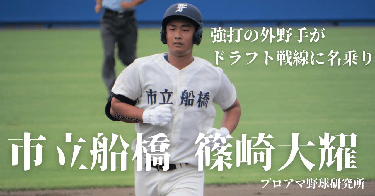 市立船橋“強打の外野手”篠崎大耀がドラフト戦線に名乗り…スカウト陣の