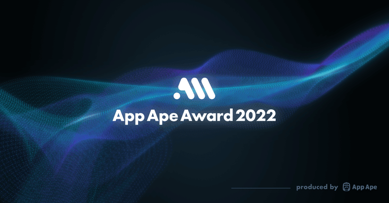App Ape Award 2022を2月28日に開催〜今年はnoteで〜 テーマは「変わりゆく世の中の、アプリとヒトの変わらない関係」