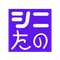 シニたの
