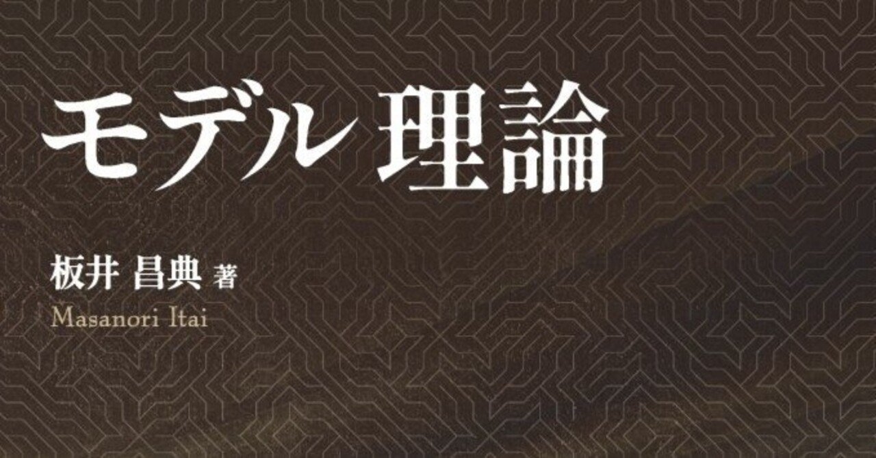 待望の本格専門書！――近刊『モデル理論』はじめに公開｜森北出版