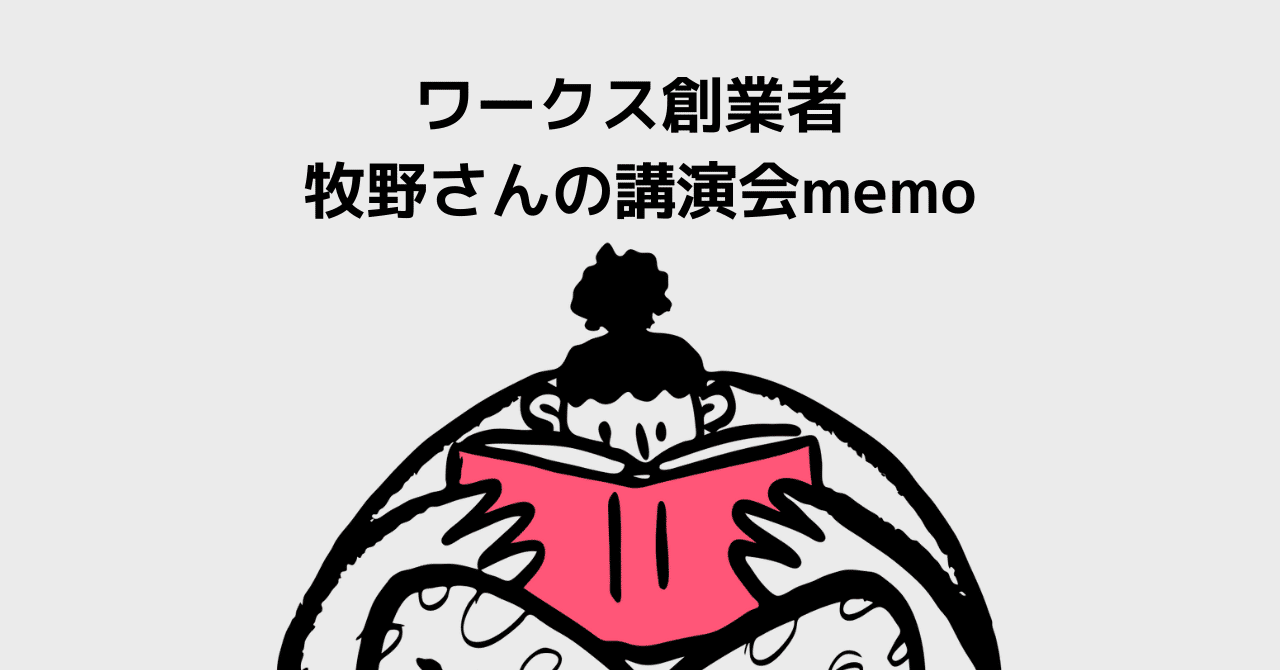 ワークス創業者 牧野さんの講演会memo