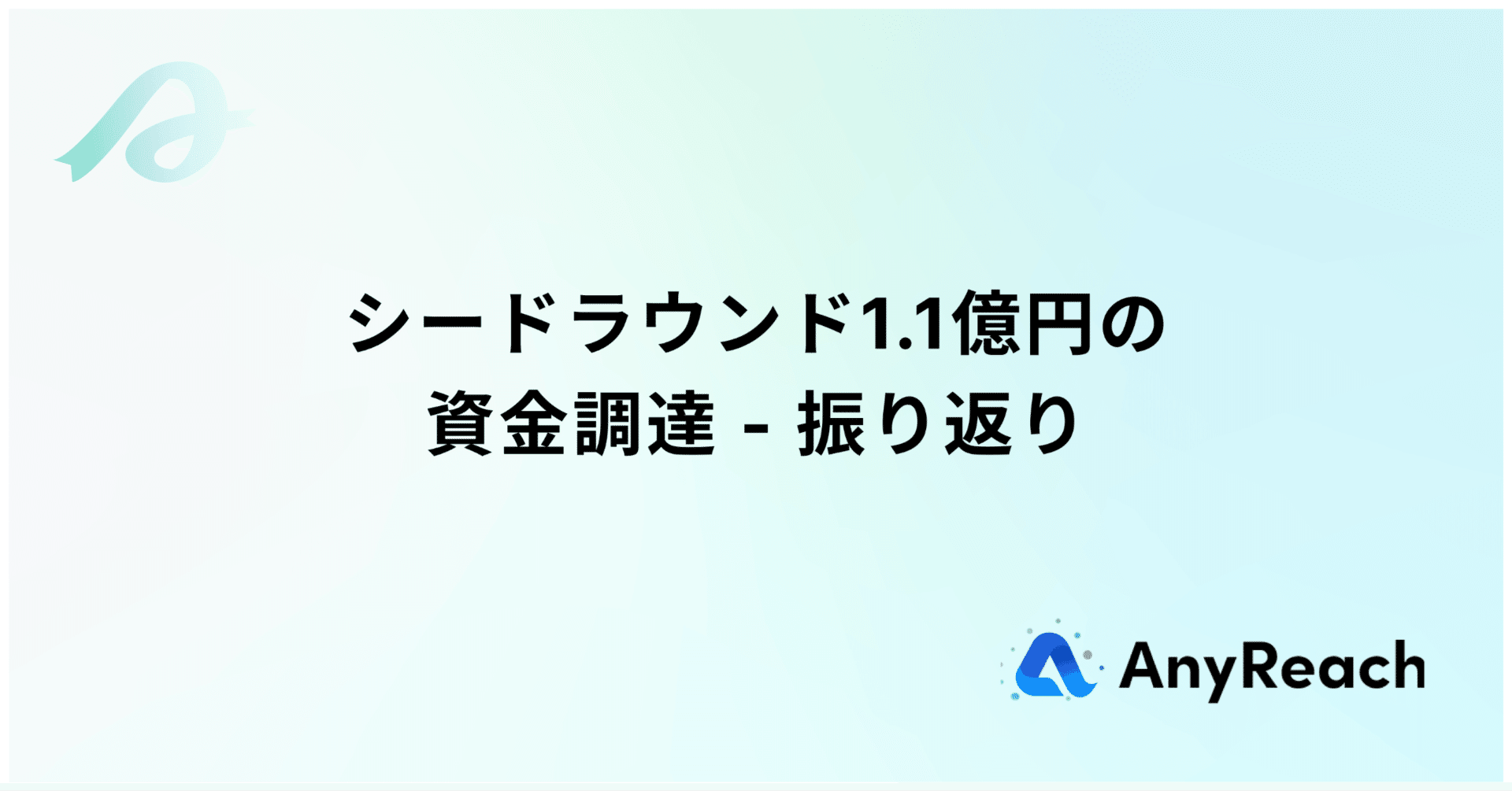 シードラウンド1.1億円の資金調達-振り返り｜Konosuke Nakajima (AnyReach代表)