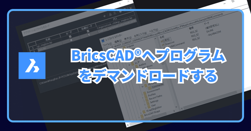 ［詳説］BricsCAD®へアプリケーションをデマンドロードさせる方法