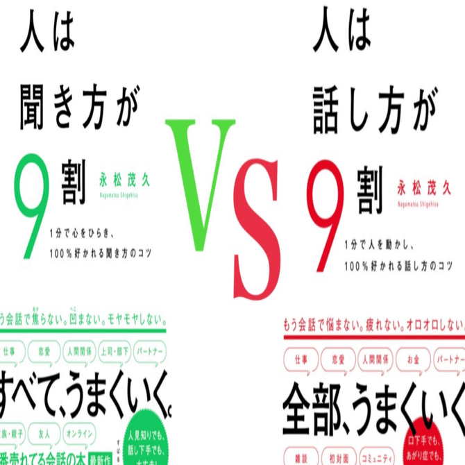 人は話し方が9割VS人は聞き方が9割：永松茂久はどっちが9割（好き
