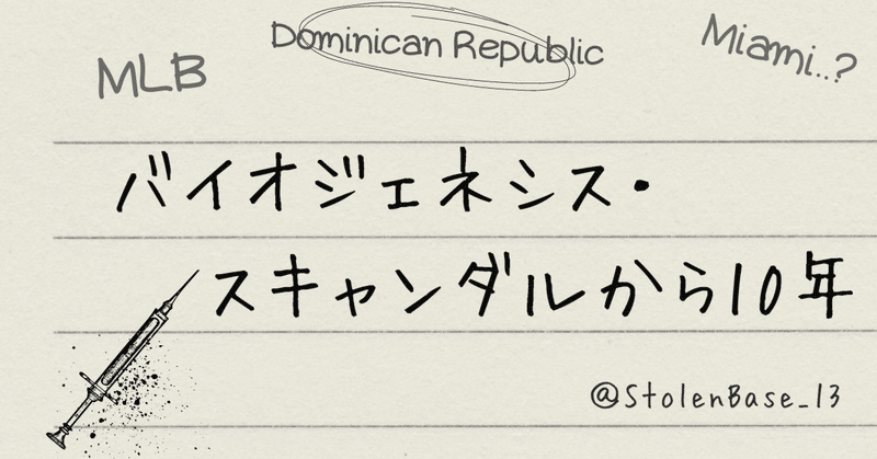 【MLB】バイオジェネシス・スキャンダルから10年【Short】