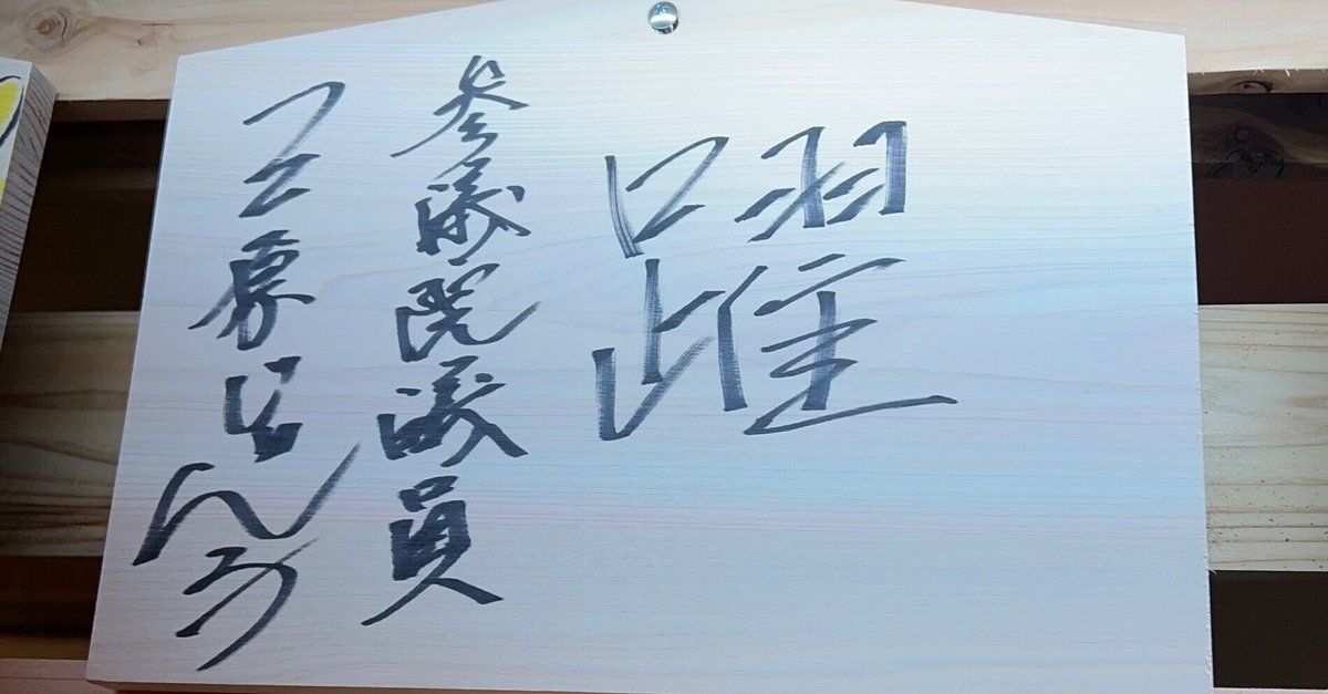 毎年恒例の川崎モアーズ『有名人慈善絵馬展』の政治家メンツが
