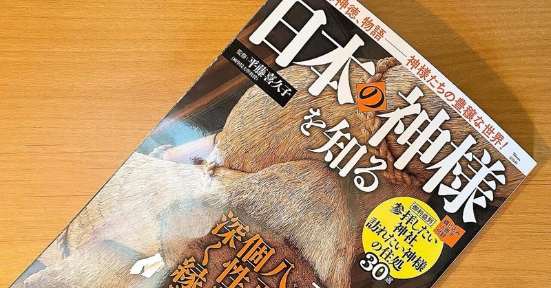 新刊の紹介‼︎平藤喜久子さん監修『日本の神様を知る』