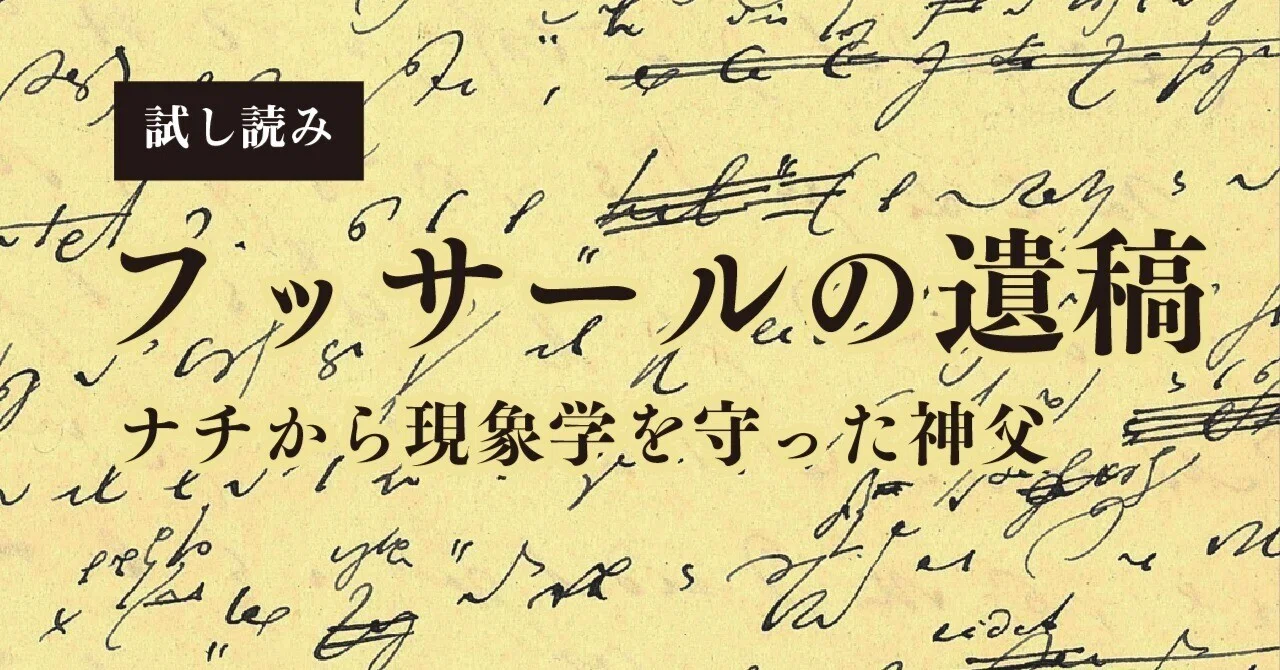 試し読み】『フッサールの遺稿 ナチから現象学を守った神父』 はじめに