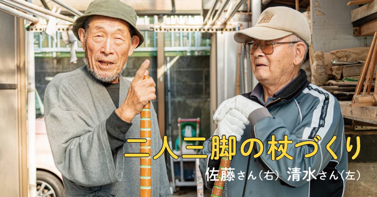 二人三脚の杖づくり 〜佐藤さんが作り、清水さんがそれを配る〜｜趣