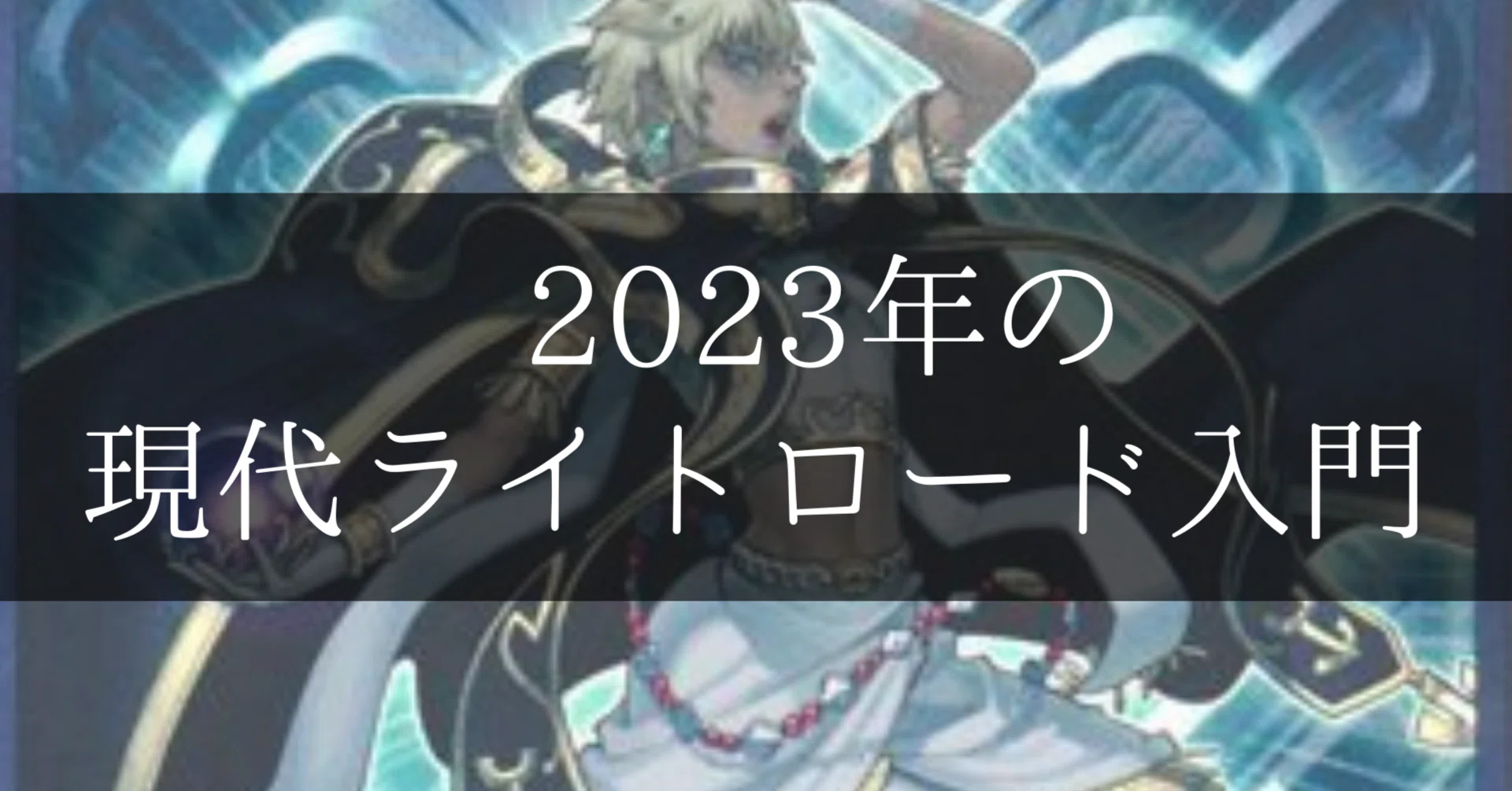 2023年の現代ライトロード入門｜キャベツ