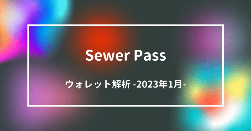 Sewer Pass ウォレット解析 -2023 Jan
