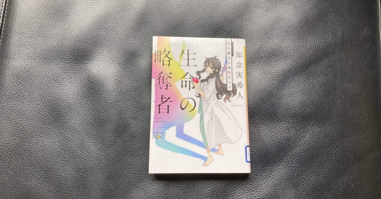 読書感想文 知念実希人 生命の略奪者｜おとぼけ男爵