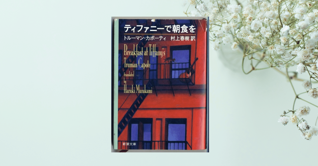 読書】『ティファニーで朝食を』トルーマン・カポーティ｜さち
