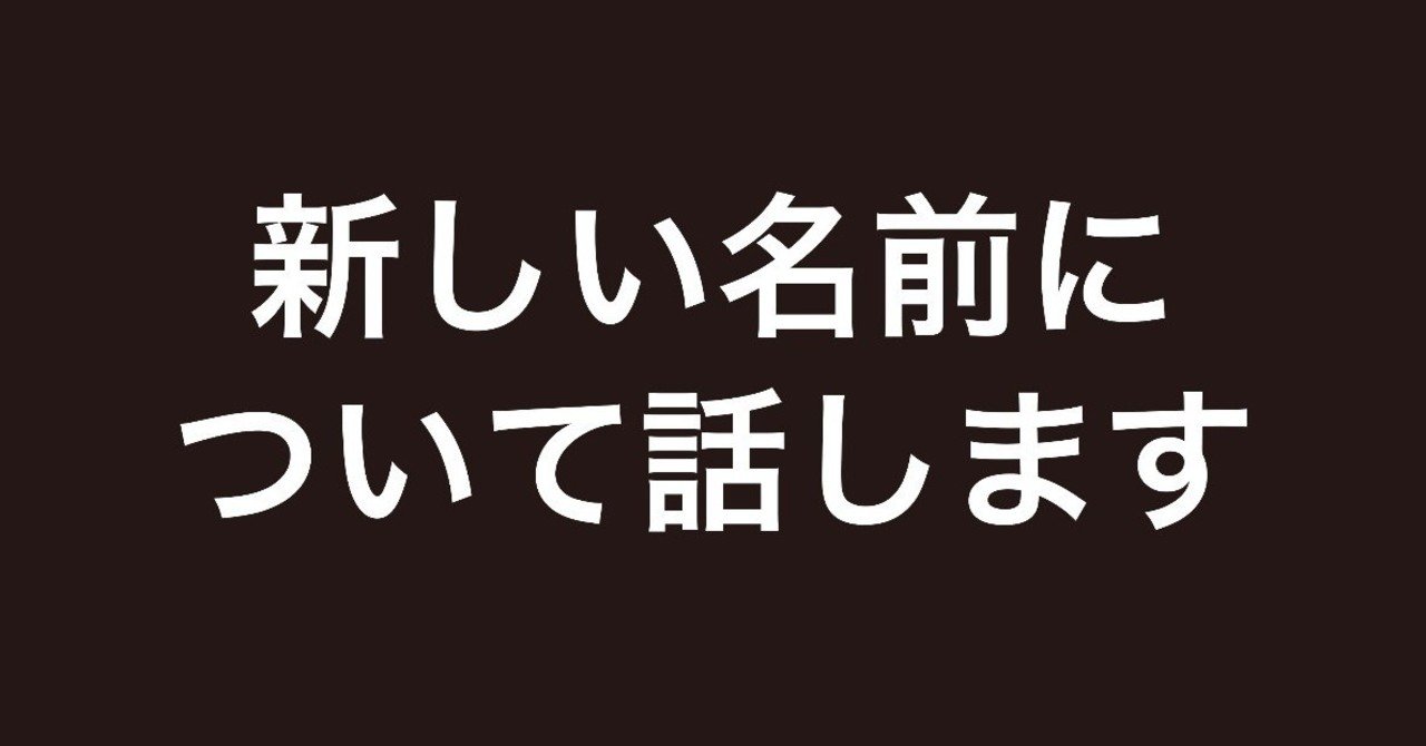 名前を変更しました 夜野なみだ 詩と日常 Note