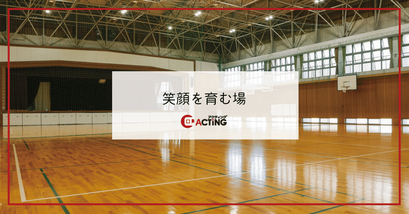 笑顔を育む場｜アクティング / en+ プロジェクト｜note