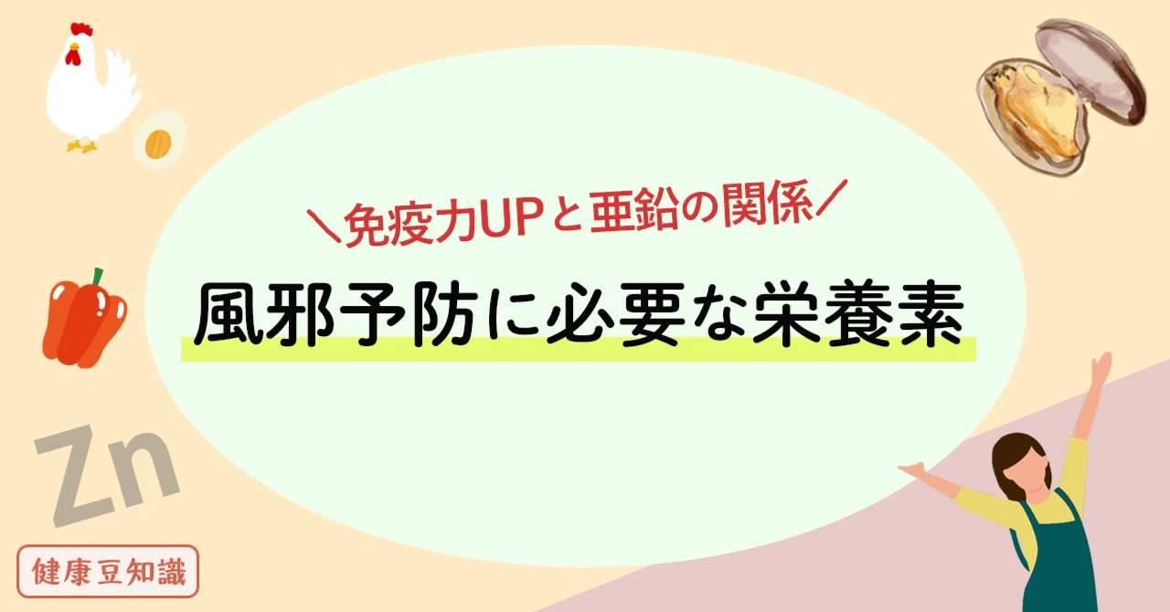 亜鉛 風邪 予防