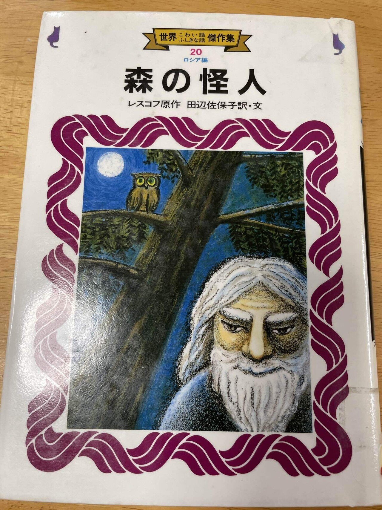 児童文学[世界こわい話ふしぎな話フランケンシュタイン]金の星社