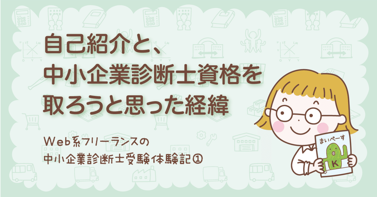 自己紹介と、中小企業診断士資格を取ろうと思った経緯《第1話