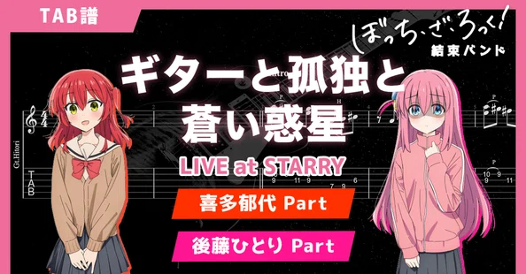 結束バンド ギターTAB っち・ざ・ろっく！｜キリギリス｜note