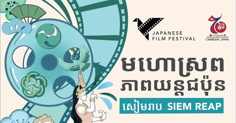 【カンボジアニュース】2月3日からシエムリアプで日本映画祭