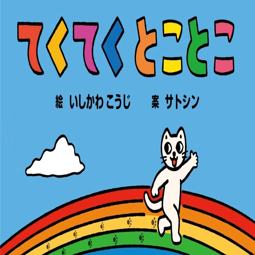 てくてく とことこ』2人のベストセラー作家の楽しすぎるコラボ絵本が
