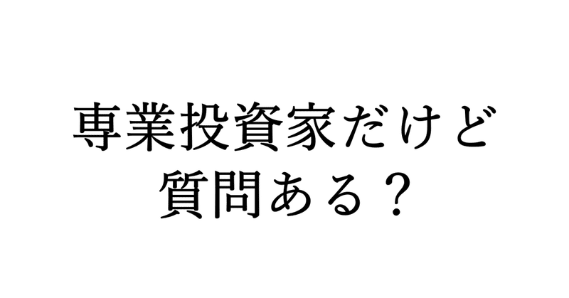 専業投資家だけど質問ある？