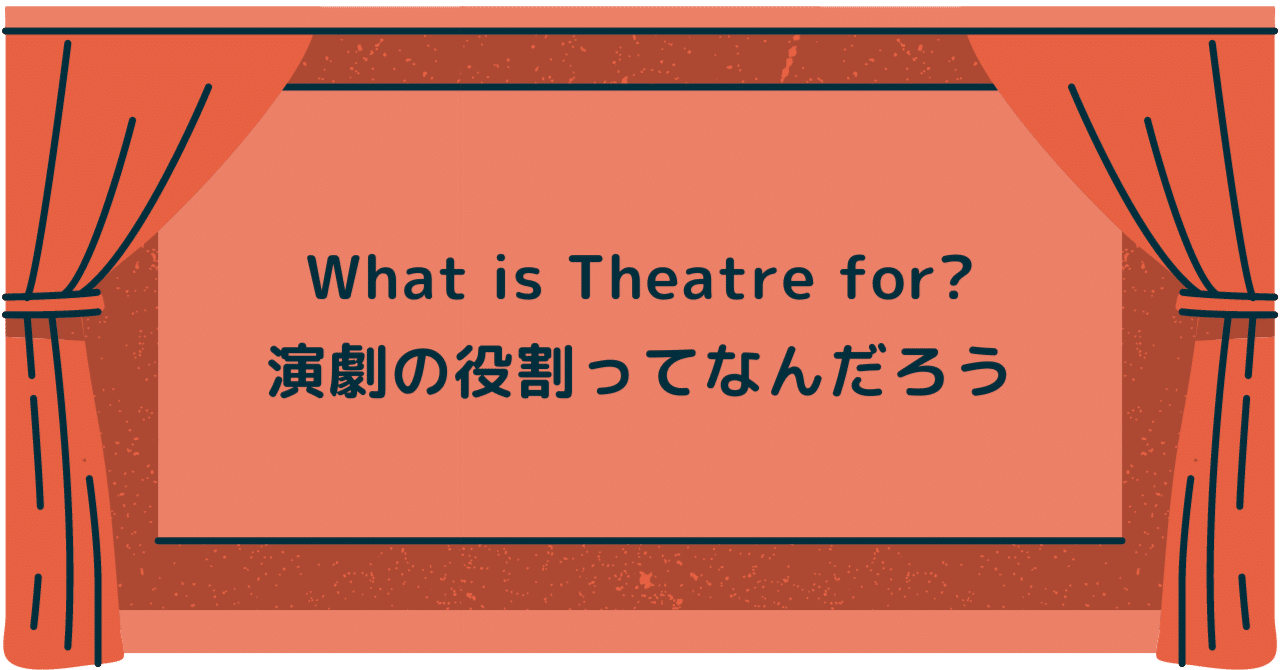 What is theatre for? 演劇の役割って？｜あいか｜note