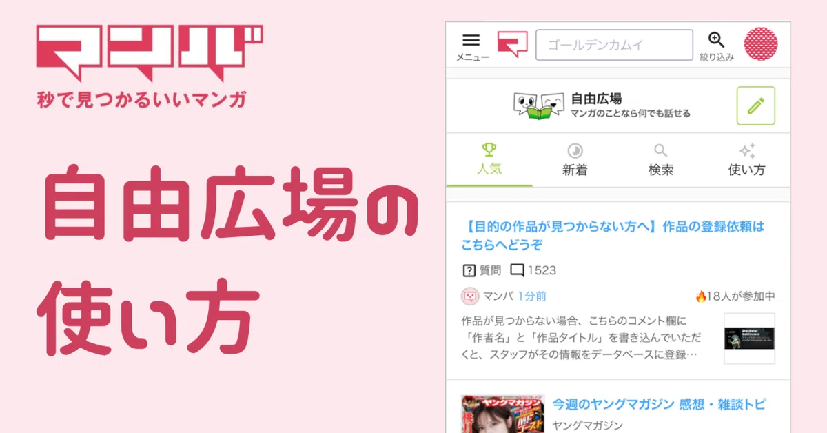 自由広場の使い方｜マンバ