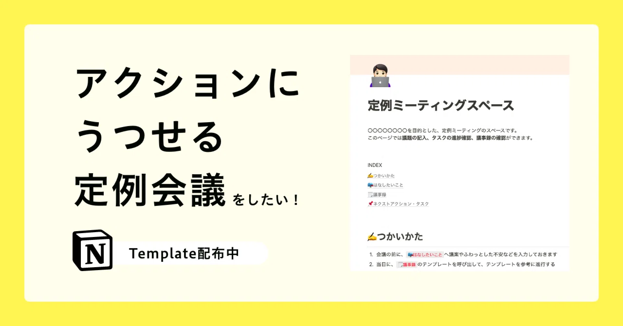 私だけがんばる定例会議にさようなら！（Notionテンプレート配布 