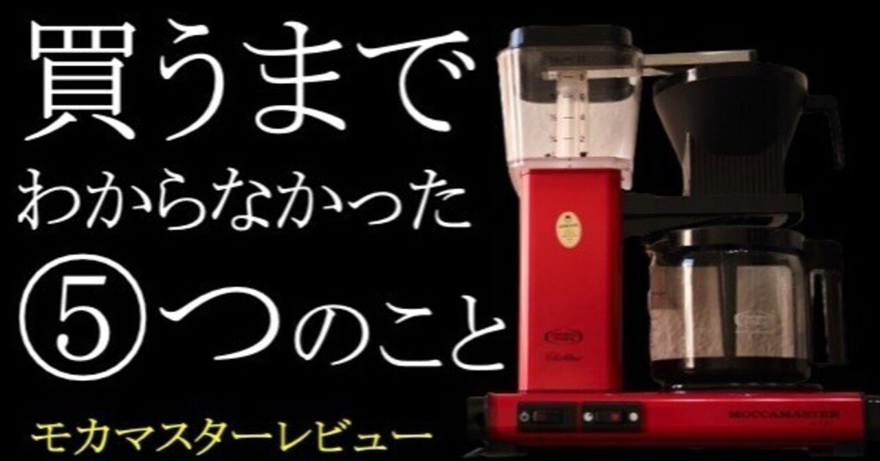 モカマスターレビュー】買うまでわからなかった⑤つのこと｜放送作家