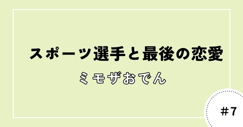 アラサー恋愛 の新着タグ記事一覧 Note つくる つながる とどける