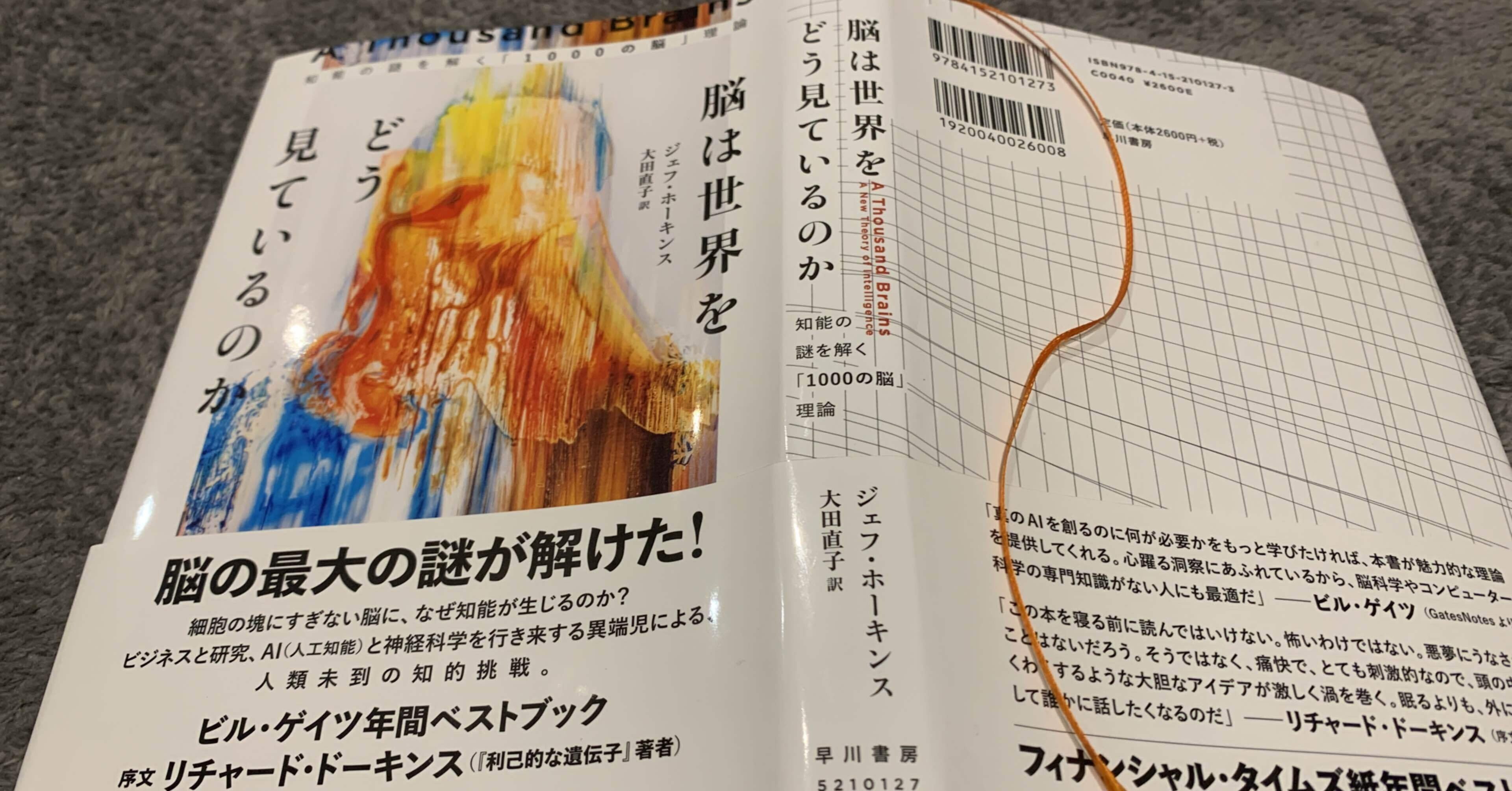 ジェフ・ホーキンス『脳は世界をどう見ているのか』を読んで｜まとも