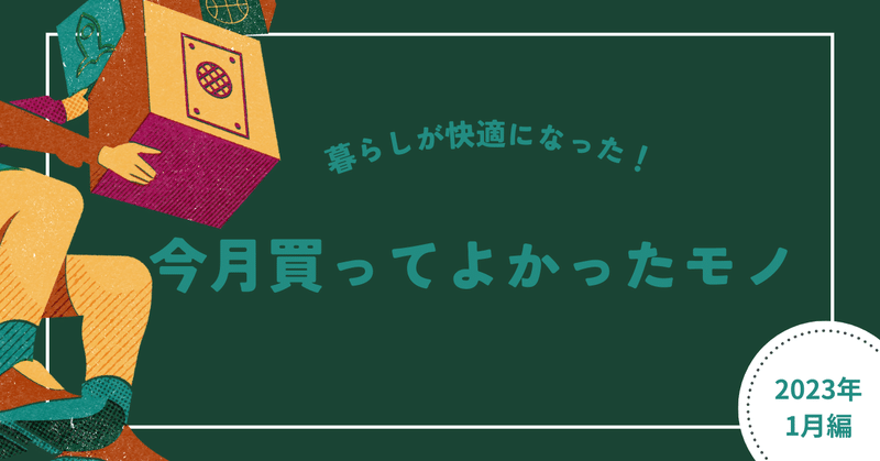 今月買ってよかったモノ　２０２３年１月編