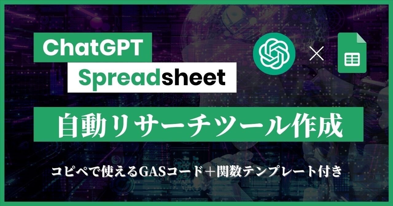 こちらは、おまとめさせて頂きました確認用ページです 永久保存版】ChatGPT と Google Spreadsheet を連携した自動リサーチ