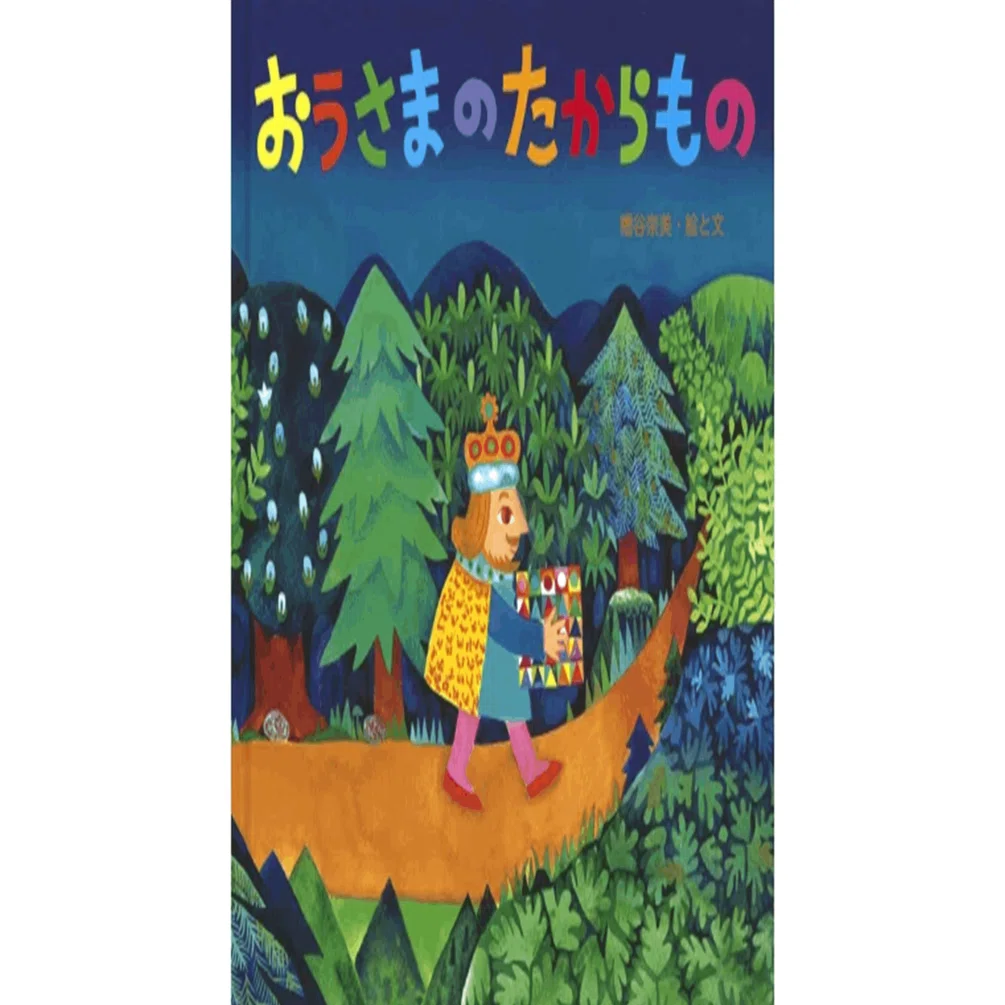 絵本レビュー】 『おうさまのたからもの』｜風の子