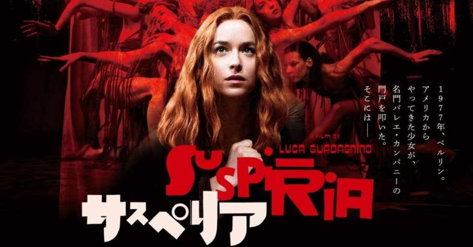 サスペリア エンドクレジット後のシーンの意味 ネタバレあり エヴリン そこまでだ Note