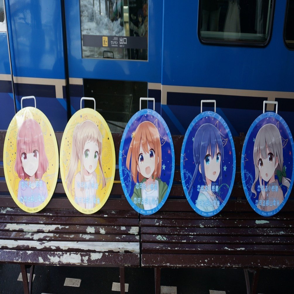 えいでん×恋する小惑星 コラボフェスタ」に行ってきました。｜埼玉の雲雀