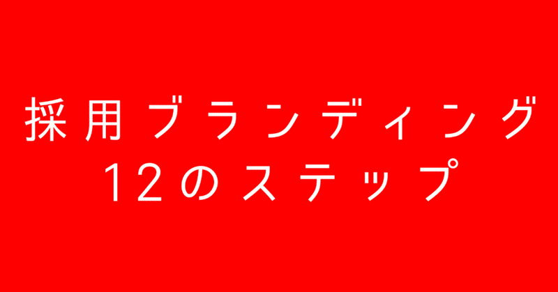 採用ブランディングで考えるべき12のステップ