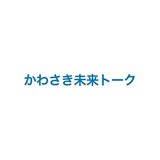 かわさき未来トーク