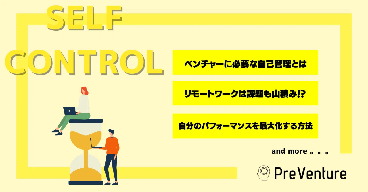 【注目】セルフコントロールについて！ベンチャーで必要とされる自己管理とは！！自分のパフォーマスを最大化する5つのポイントもご紹介 ...