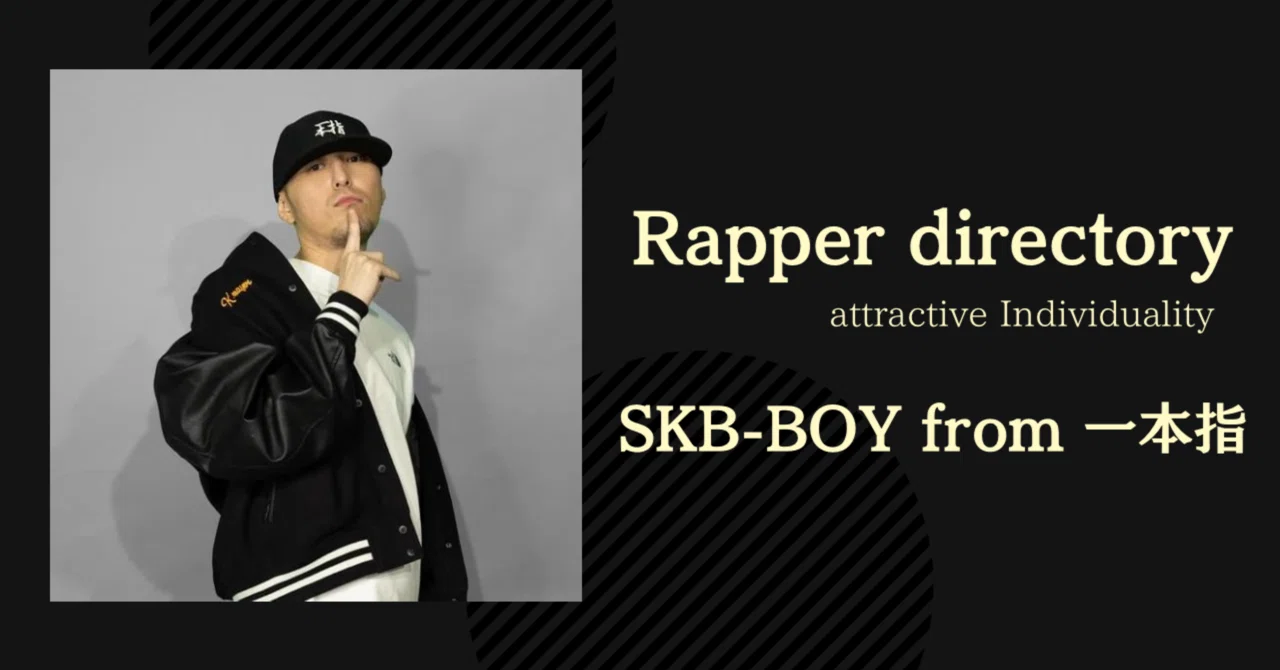 【Rapper directory 】#1 SKB-BOY from 一本指｜mi-ln @曲を作って歌って映画観て感想書く人｜note
