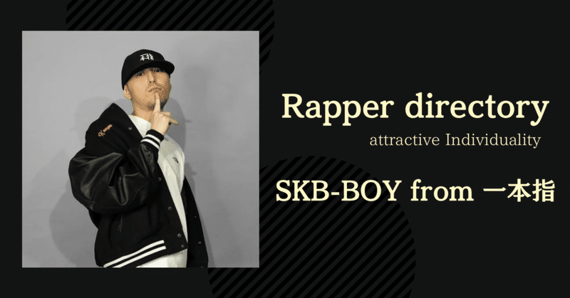 【Rapper directory 】#1 SKB-BOY from 一本指