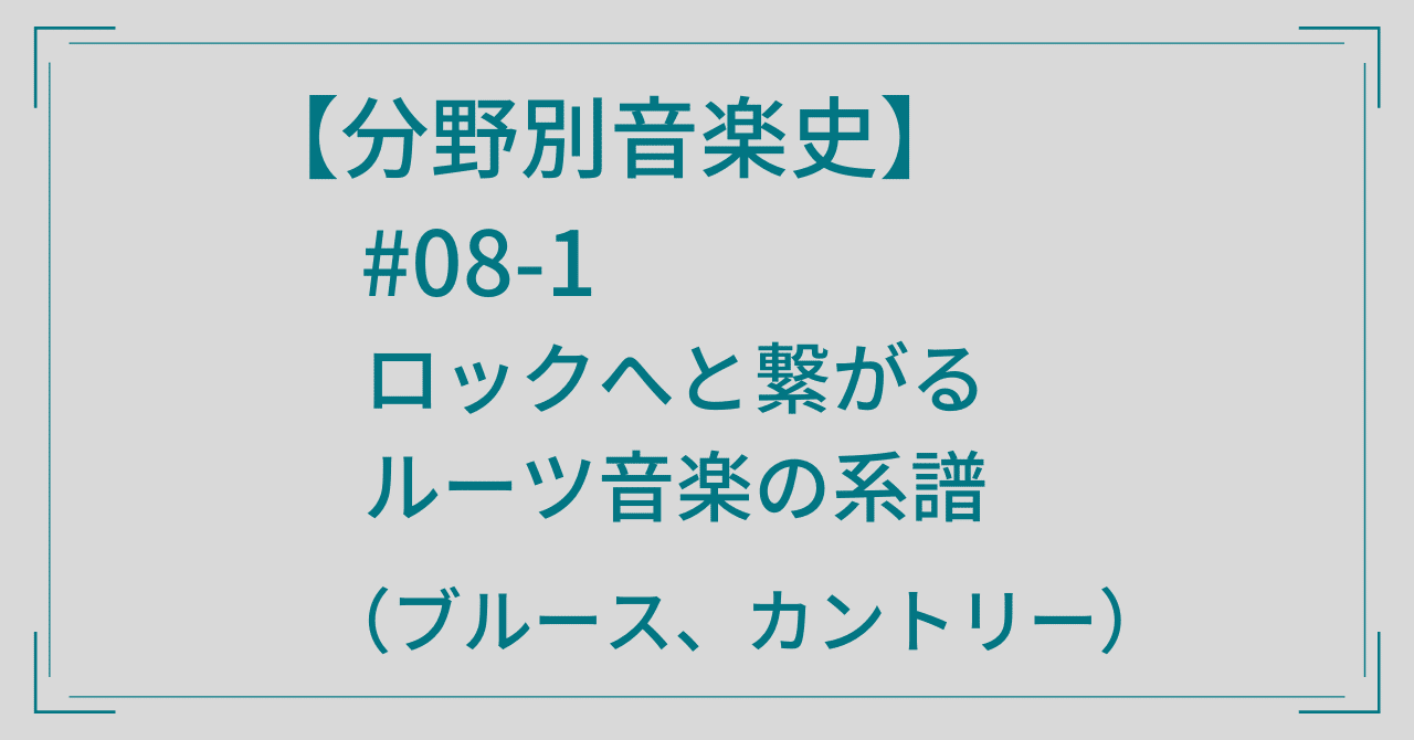 分野別音楽史】#08-1 ロックへと繋がるルーツ音楽の系譜（ブルース