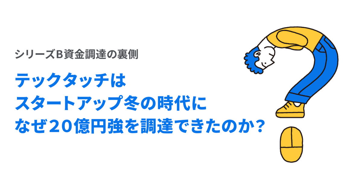 シリーズB資金調達の裏側： テックタッチはスタートアップ冬の