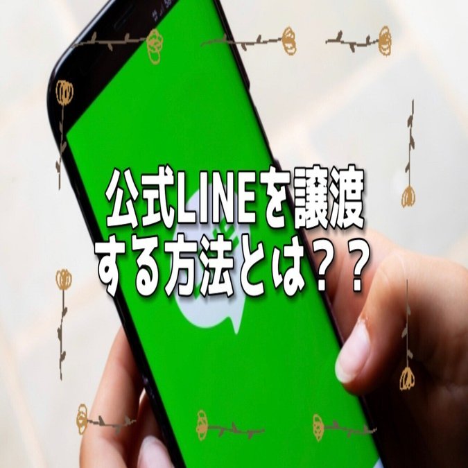 公式LINEを譲渡する方法とは？？｜サロン集客クリエイター 田中友和