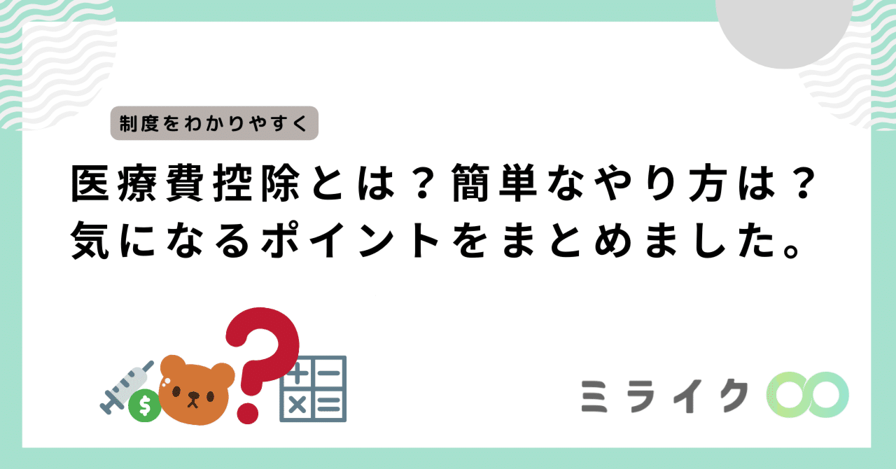 医療費控除とは？簡単なやり方は？気になるポイントをまとめました。｜患者SNS ミライク