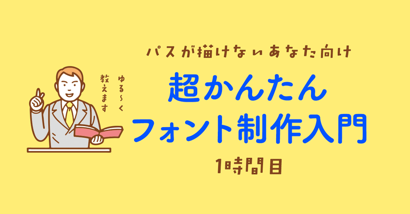 超かんたんフォント制作入門#01〜パスが描けないあなたに