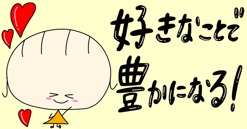 誰でも好きなことで生きていけられる！天職の見つけ方！内観ワーク付き！