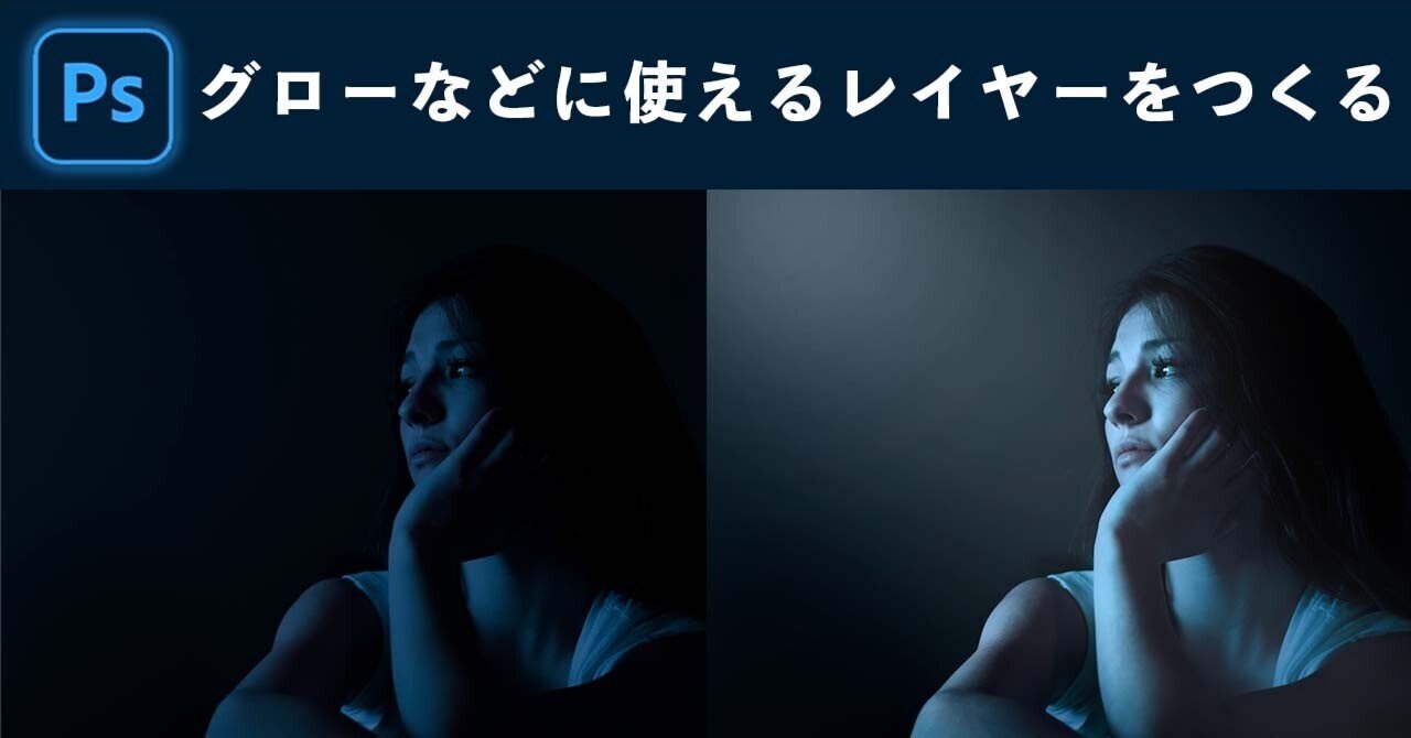 Photoshop | グローなどに使えるレイヤーをつくる
