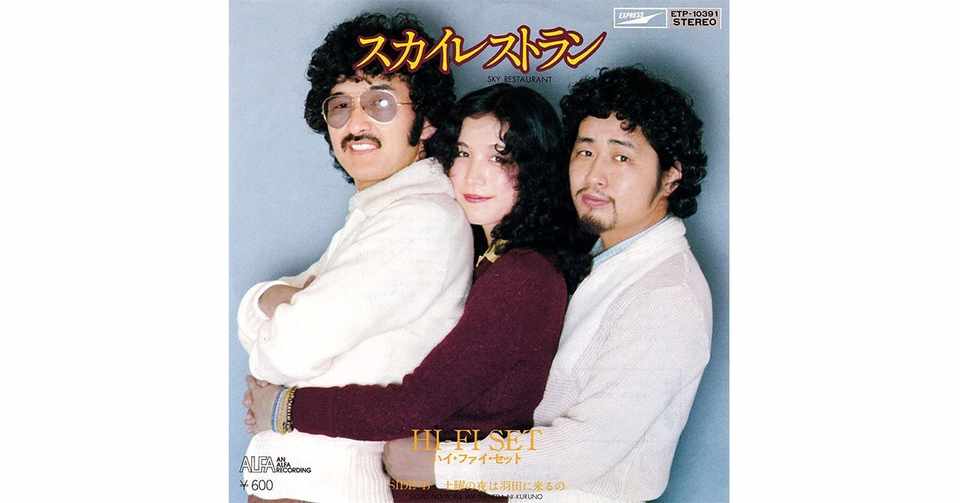 014 ハイ ファイ セット スカイレストラン 1975年 Takashi
